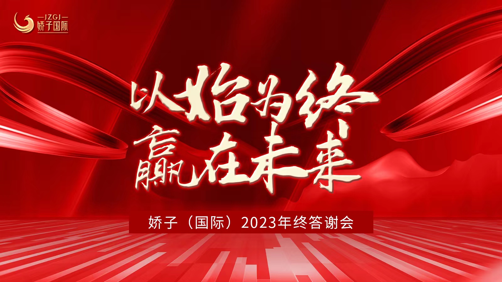 嬌子（國際）年終答謝邀您共享美業(yè)新藍海！新賽道！新業(yè)績！