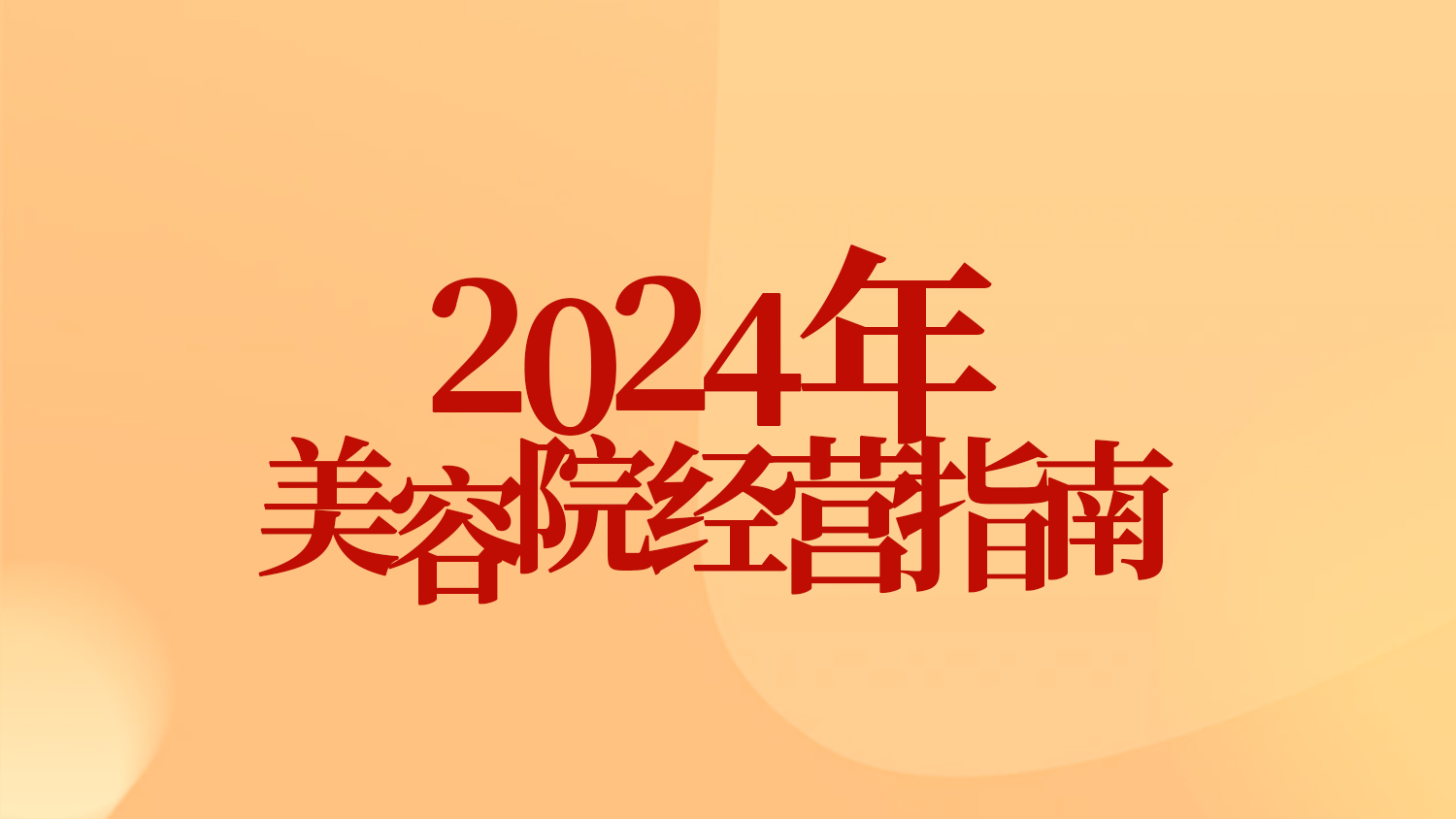 365陪跑 門店賦能|2024年門店戰(zhàn)略規(guī)劃解析，探尋業(yè)績飆升的奧秘~