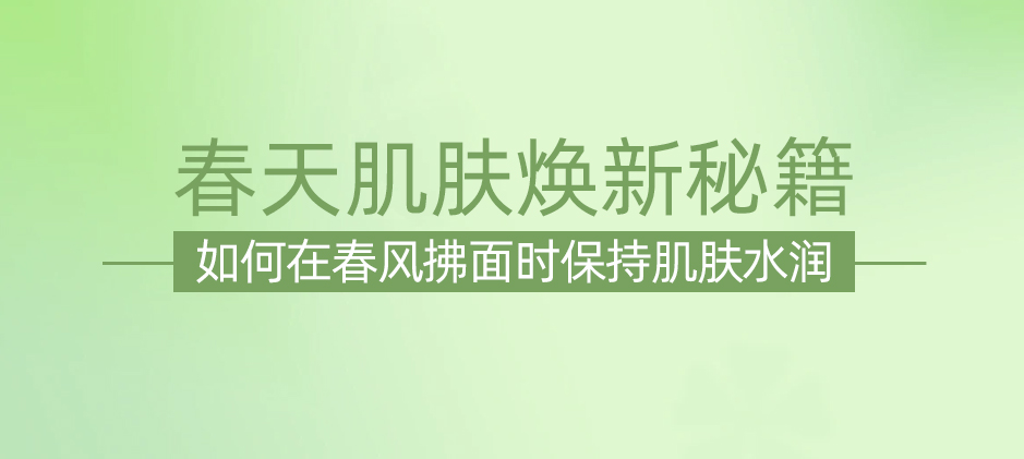 春天，肌膚保濕的黃金時期：如何正確保濕